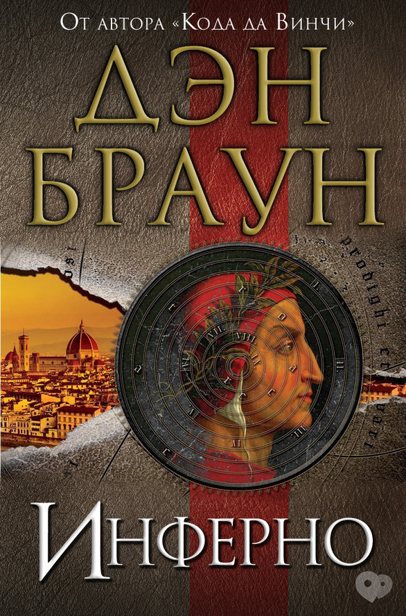 Инферно. Ден Браун.