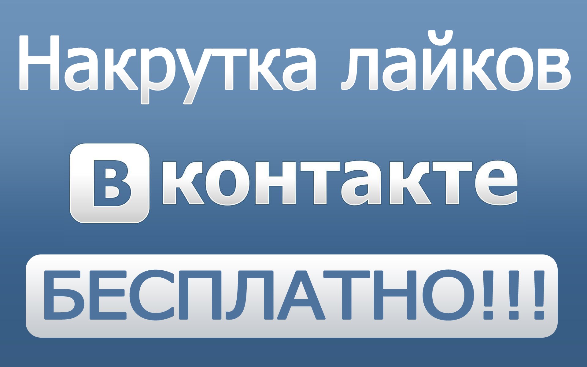 200+ likes VKontakte. Likes vk very cheap, free