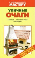 Уличные очаги . Практическое руководство