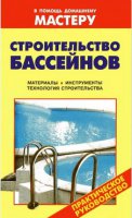 Строительство бассейнов. Практическое руководство