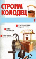 Строим колодец. Практическое руководство