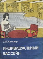 Индивидуальный бассейн. Практическое руководство