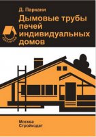 Дымовые трубы печей домов. Практическое руководство