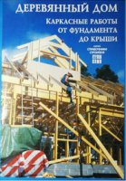 Деревянный дом.Каркасные работы от фундамента до кровли