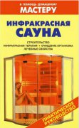 Инфракрасная сауна .Практическое руководство