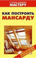 Как построить мансарду. Практическое руководство