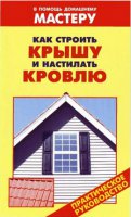 Как строить крышу и настилать кровлю. Руководство