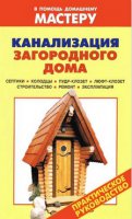 Канализация загороднего дома. Практическое руководство