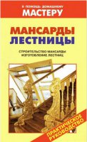 Мансарды. Лестницы. Практическое руководство
