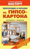 Перегородки и потолки из гипсокартона. Руководство