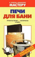 Печи для бани . Практическое руководство