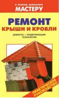 Ремонт крыши и кровли. Практическое руководство