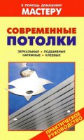 Современные потолки. Практическое руководство