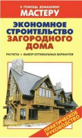 Экономное строительство загородного дома