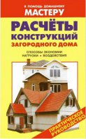Расчёт конструкций загородного дома . Руководство