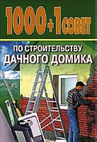 1000 и 1 совет по строительству дачного домика