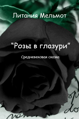 Розы в глазури
