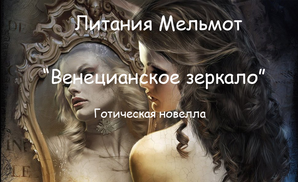 Венецианское зеркало