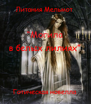 Могила в белых лилиях