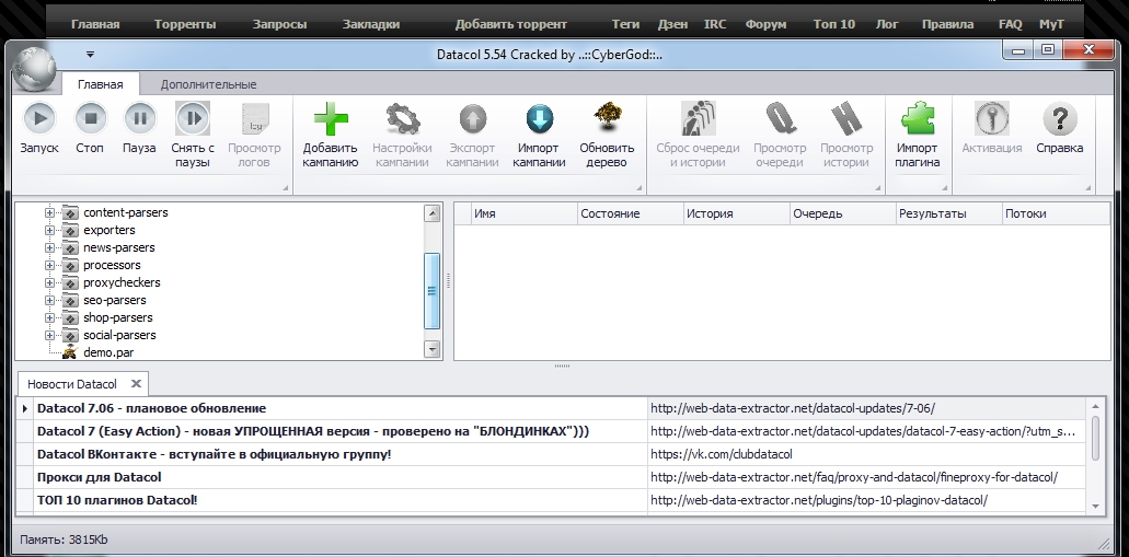 Datacol 5.54+плагины