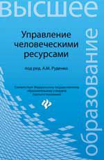 Управление человеческими ресурсами: учебное пособие