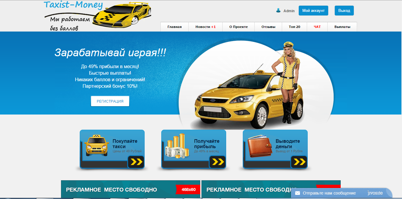 Скрипт экономической игры taxist-money.net