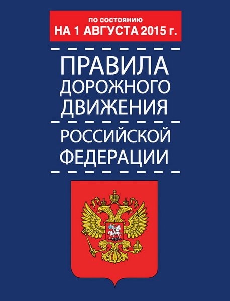 Правила дорожного движения Российской Федерации
