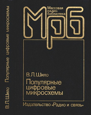 Справочник В. Л. Шило. Популярные цифровые микросхемы