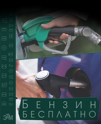 Бензин-бесплатно