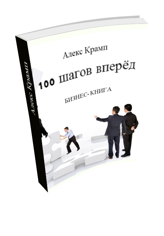 Бизнес книга слушать. Бизнес книги. Книга 100 шагов. Книга на шаг впереди. 4 Шага в бизнесе книга.