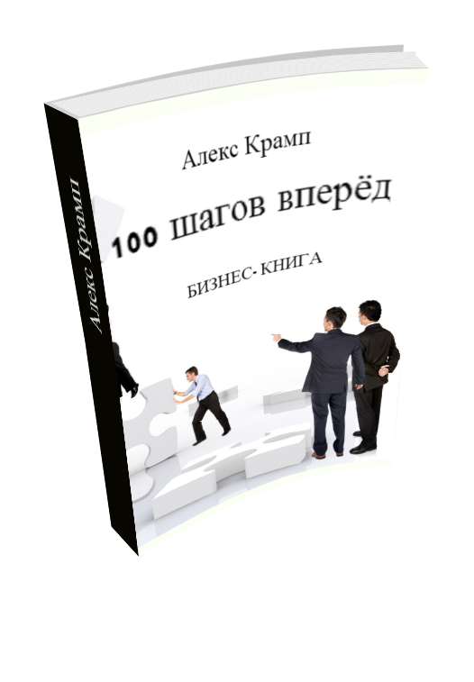 100 шагов вперёд