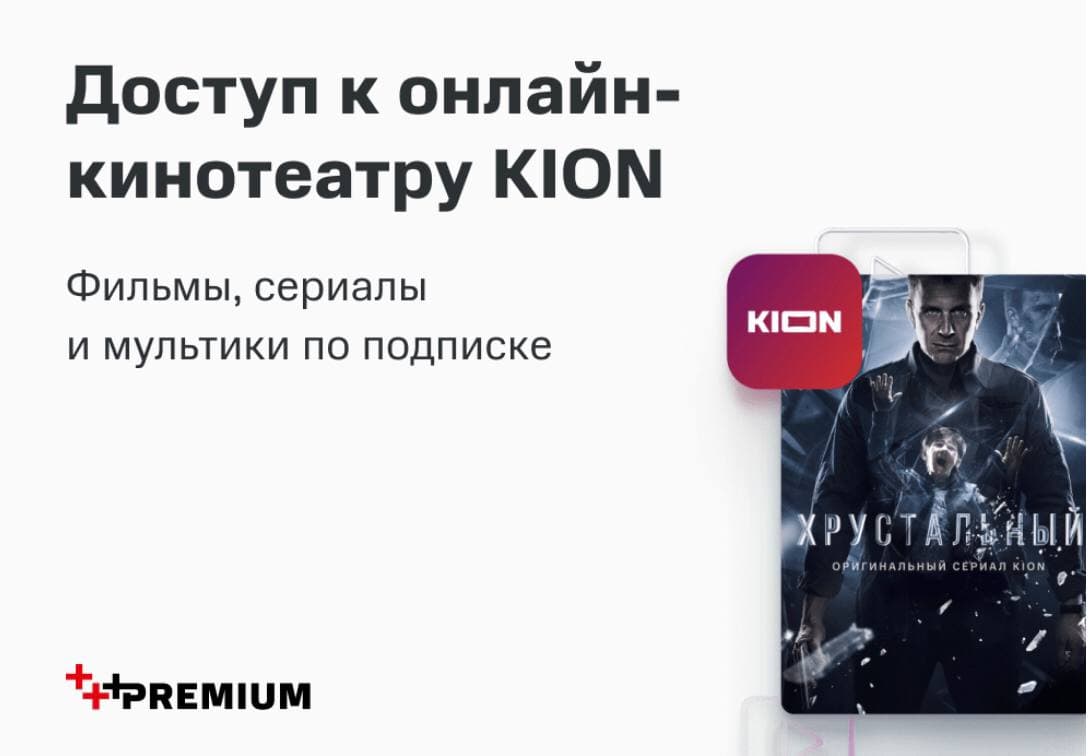 Kion мтс premium