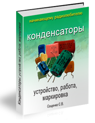 Конденсаторы: устройство, работа, маркировка