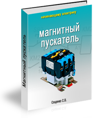 Магнитный пускатель