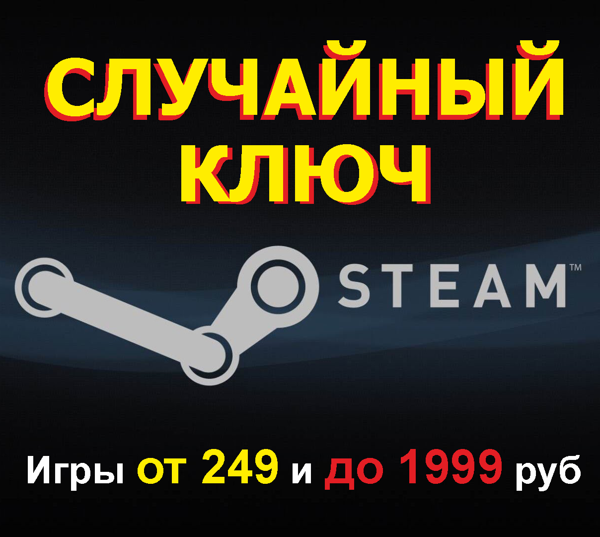 Случайный ключ steam с новыми играми