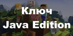 Ключ Майнкрафт Java Edition - irongamers.ru