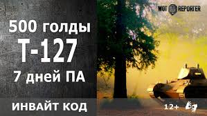 Инвайт-код - танк т-127 + 500gold + 7 дней премиум