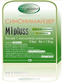 М1pluss- синонимайзер, парсер, генератор, переводчик..
