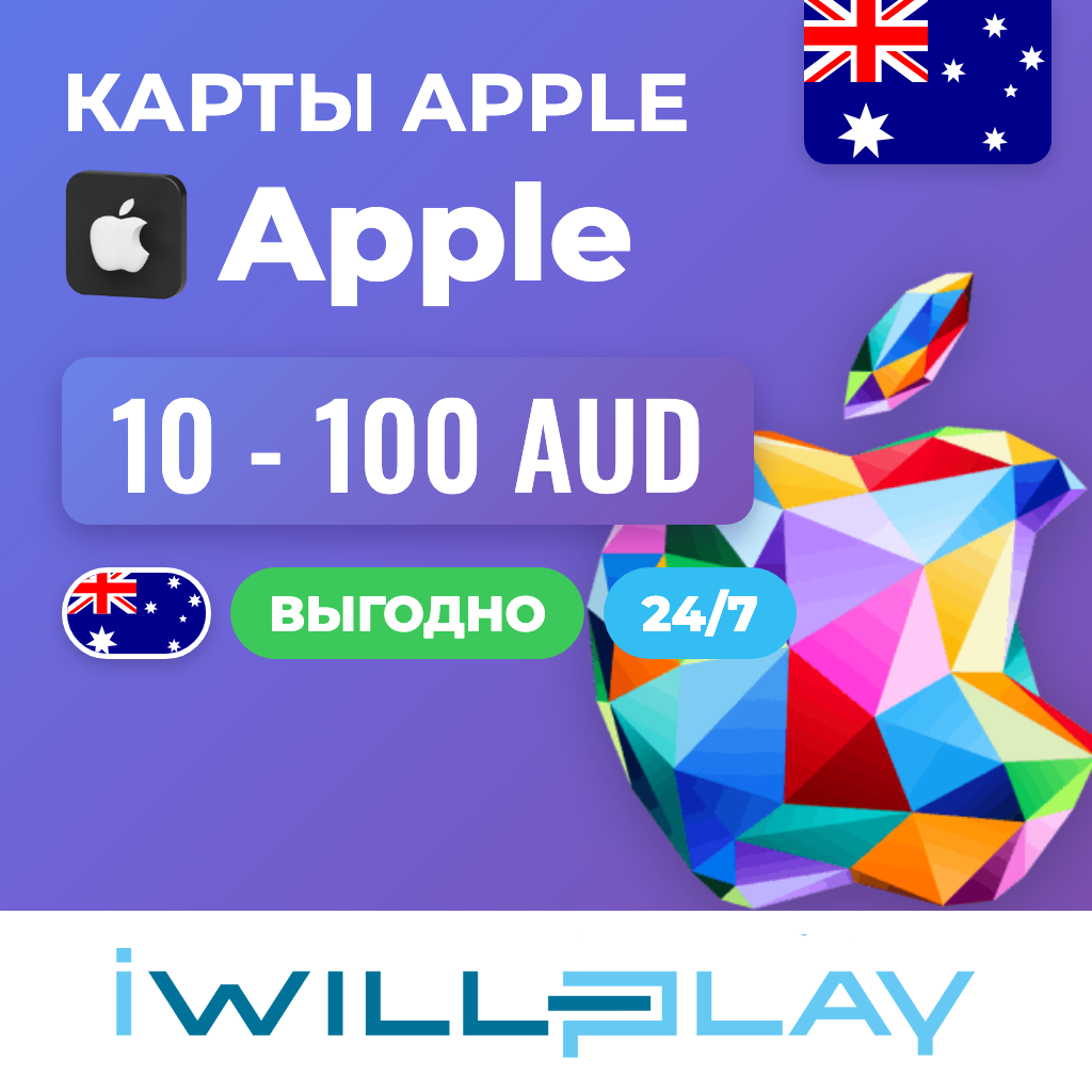 ПОДАРОЧНЫЕ КАРТЫ APPLE АВСТРАЛИЯ (AUD) 24/7. ПОПОЛНЕНИЕ APPLE ID. КОДЫ фото 1