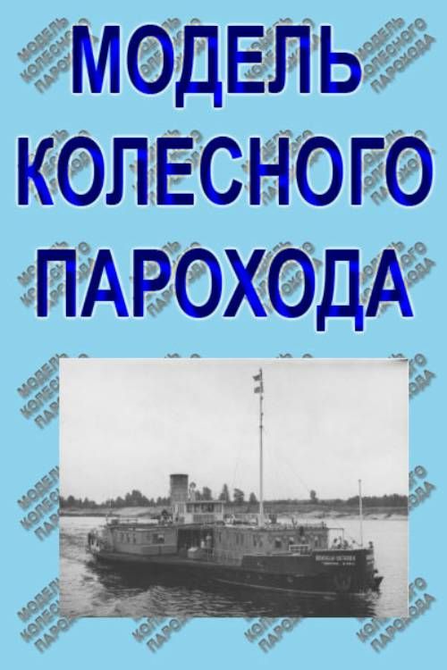 Модель колесного парахода