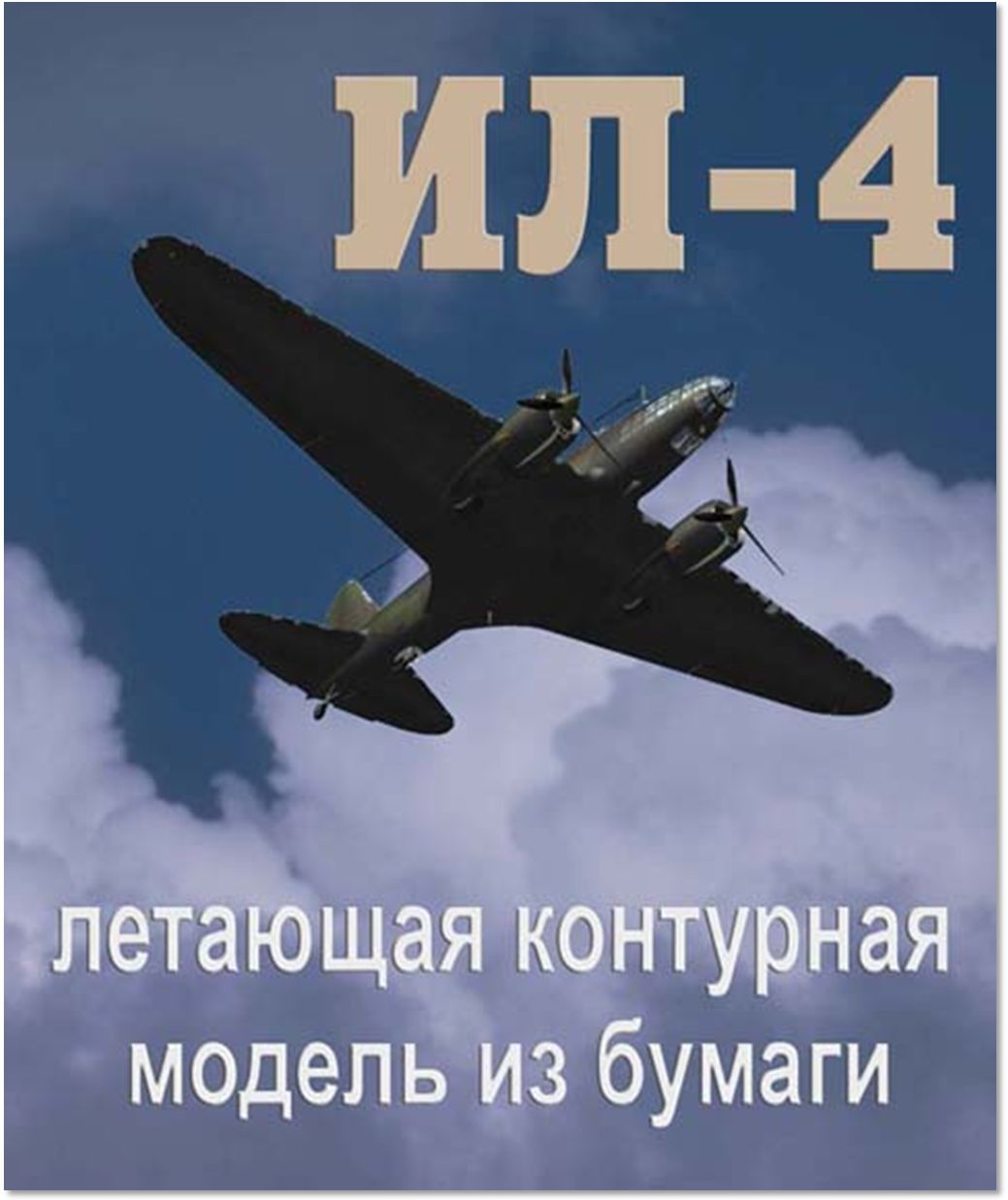 Ил-4 летающая контурная модель из бумаги