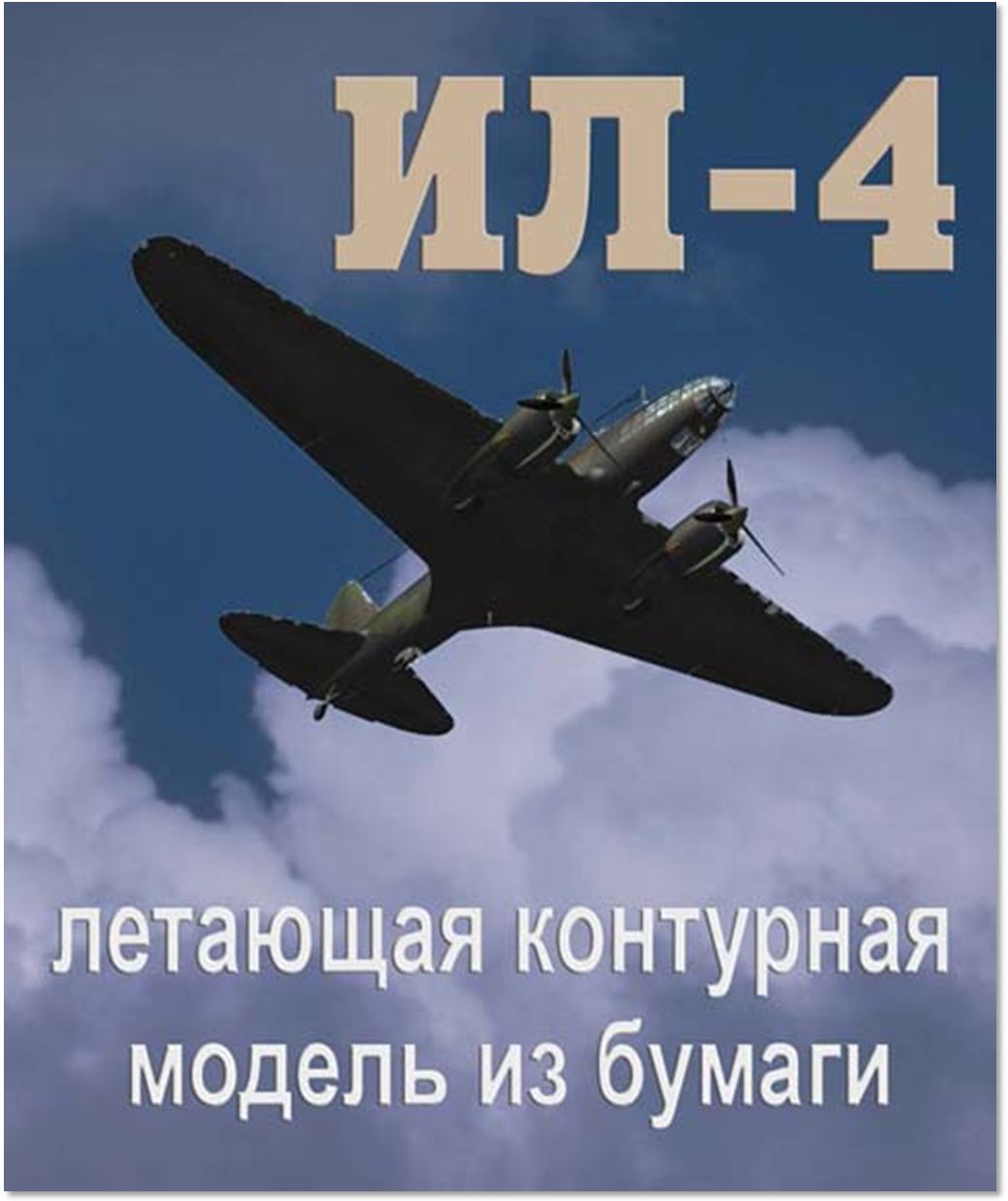 Летай 4g. Ил 4 летающая модель. Контур ил 4. Ил-4 из бумаги простой.