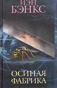 Иэн Бэнкс. Осиная фабрика