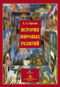 История мировых религий. Анатолий Алексеевич Горелов