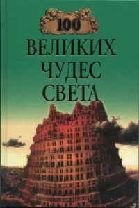 100 великих чудес света. Ионина Н.