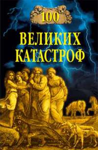 100 великих катастроф. Ионина Н.
