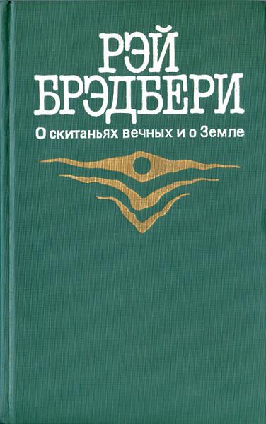 Марсианские хроники. Рэй Брэдбери
