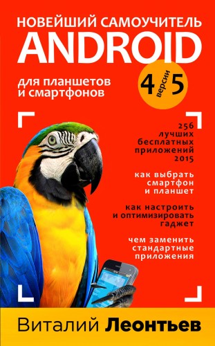 Новейший самоучитель Андроид для планшетов и смартфонов
