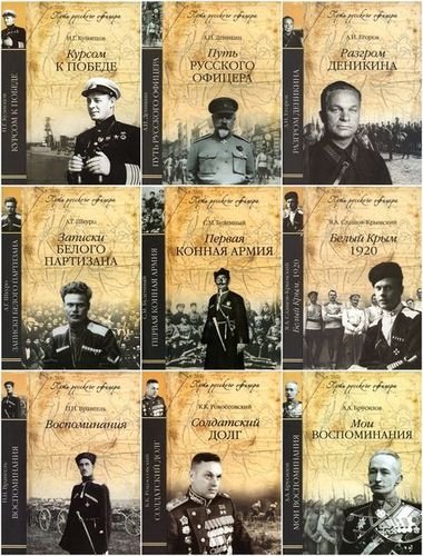 Книжная серия - «Путь русского офицера»