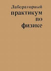 Пособия по физическому практикуму для студентов